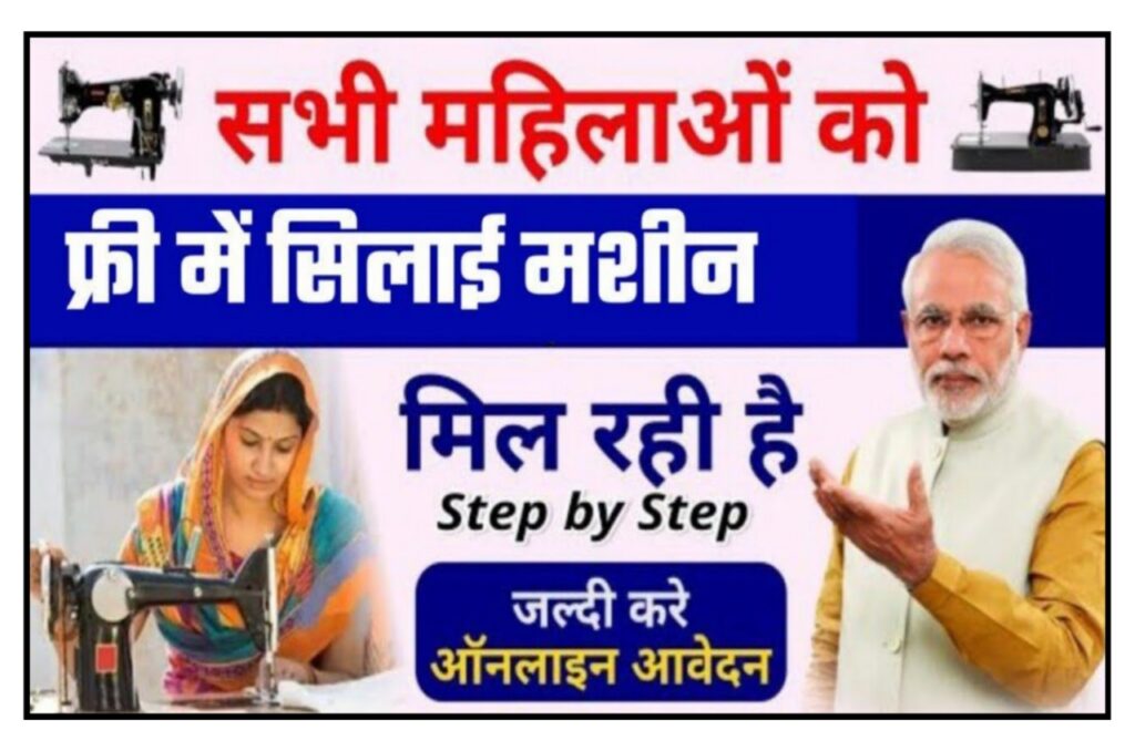 Free Silai Machine Yojana 2023 : फ्री सिलाई मशीन योजना, यहां से जल्दी भरे फॉर्म New Best Link