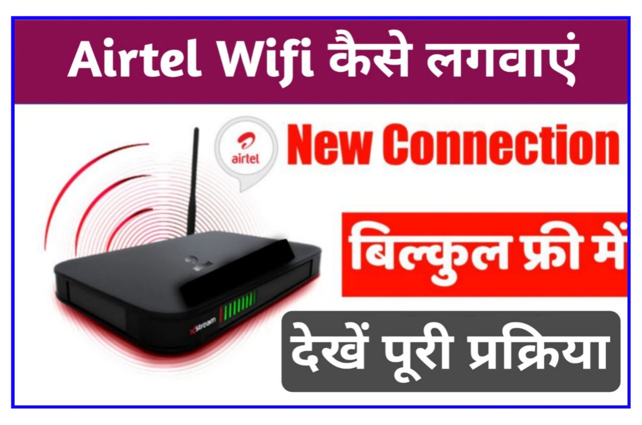Airtel Wifi Connection 2023 : अब Airtel Wifi लगवाएं बिल्कुल फ्री जाने यहां से Best Link