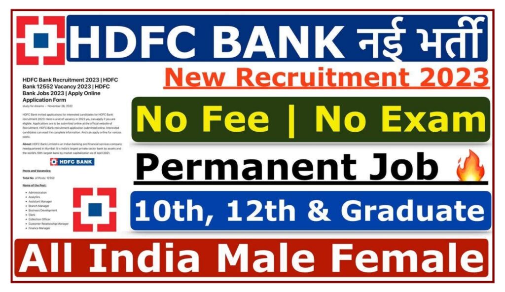 HDFC Bank Online Work From Home : HDFC Bank दे रहा है मनचाहा पोस्ट पर Work From Home 2023 करने का सुनहरा अवसर, Best Link