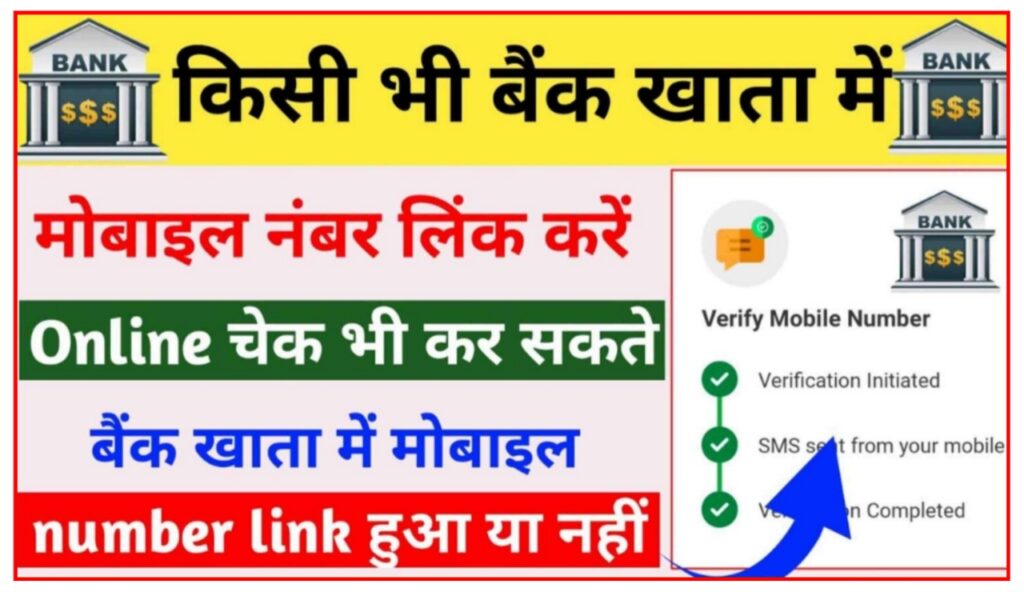 किसी भी बैंक में मोबाइल नंबर घर बैठे लिंक करें | Bank Account Mobile Number Link Online 2023 ? Best Link