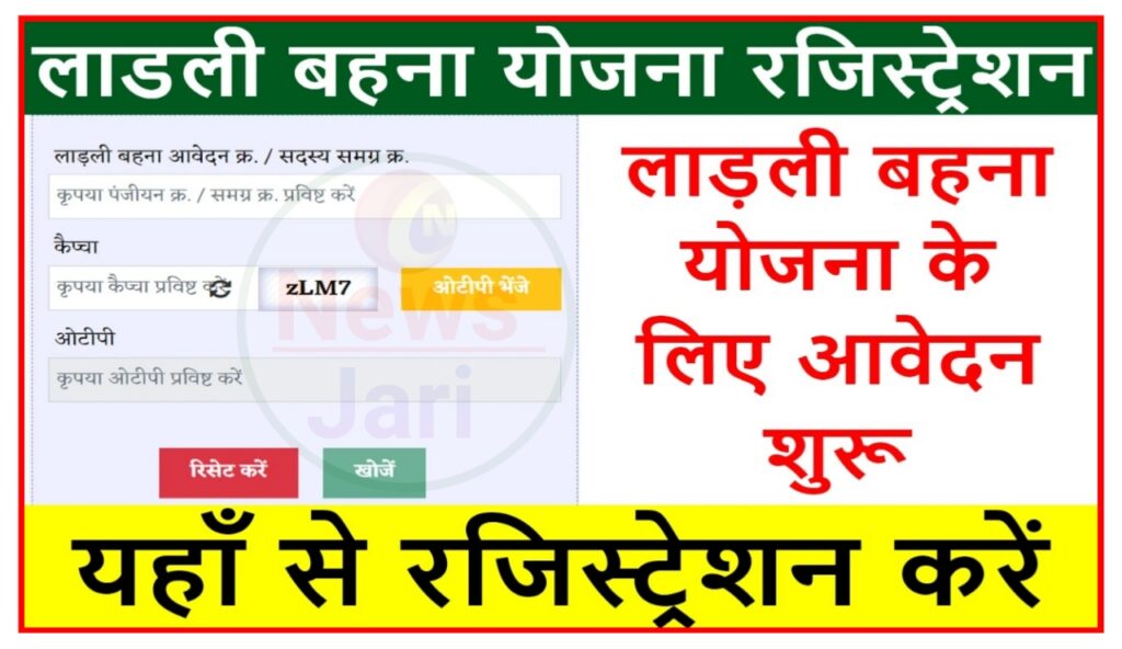 Ladli Bahan Yojana Registration : लाडली बहन योजना के यहां से आवेदन करें Best Link