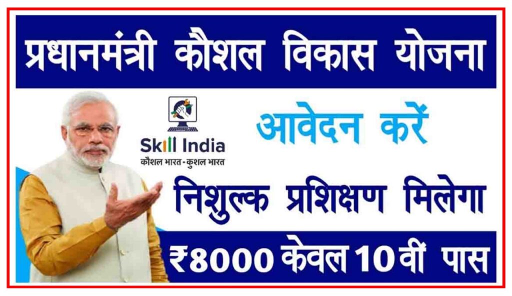 PMKVY Online Registration : फ्री ट्रेनिंग के साथ हर महीने मिलेगा ₹8000 जाने कैसे,। Best Link