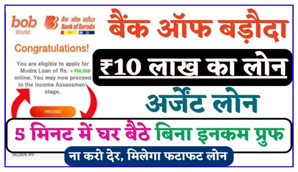 E Mudra Loan Bank Of Baroda : 10 लाख का अर्जेंट लोन 5 मिनट में घर बैठे बिना इनकम प्रूफ New Best Link