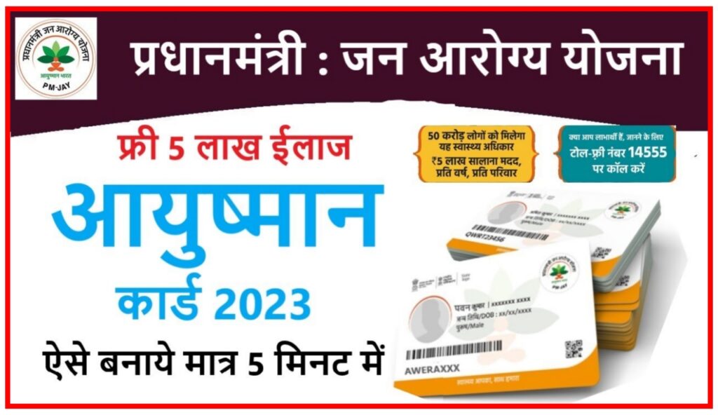 Aayushman Card Kaise Banaen 2023 | आयुष्मान कार्ड घर बैठे सिर्फ 5 मिनट में बनाएं जानिए Best प्रोसेस