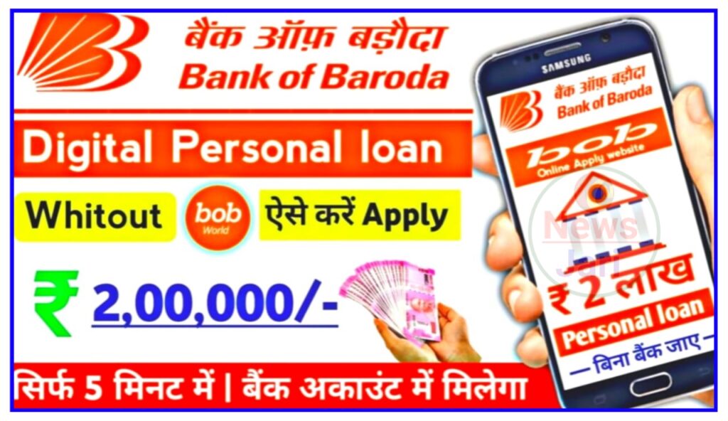 Bank Of Baroda Personal Loan Online | बैंक ऑफ बड़ौदा डिजिटल पर्सनल लोन ढाई लाख सिर्फ 5 मिनट में आपके बैंक अकाउंट में जाने Best तरीका