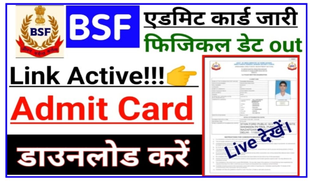 BSF Admit Card 2023 | BSF Mukti Post Exam का एडमिट कार्ड हुआ जारी, और कैसे करें डाउनलोड, New Best Link