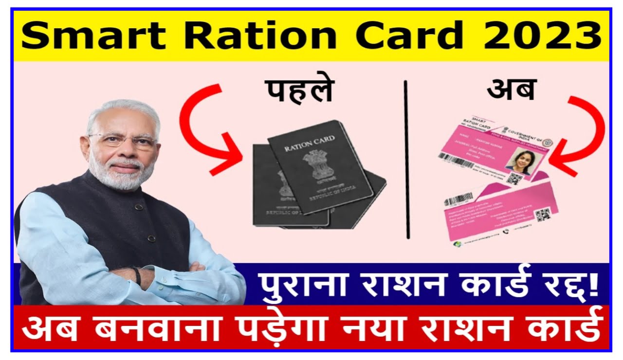 Smart Ration Card 2023 : पुराना राशन कार्ड बनवाना पड़ेगा नया राशन कार्ड Best Link