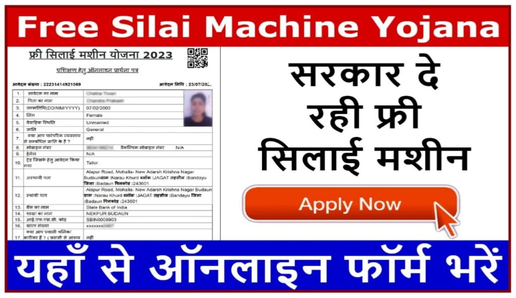 Free Silai Machine Yojana 2023 : सरकार दे रही सभी महिलाओं को फ्री सिलाई मशीन जाने आवेदन प्रक्रिया