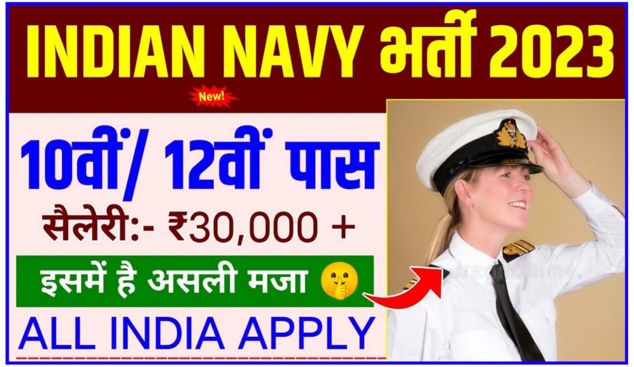 Indian Navy IT Officer Requirement 2023 | इंडियन नेवी में आईटी ऑफिसर के पदों पर भर्ती का नोटिफिकेशन हुआ जारी, जल्द करें आवेदन Best Link