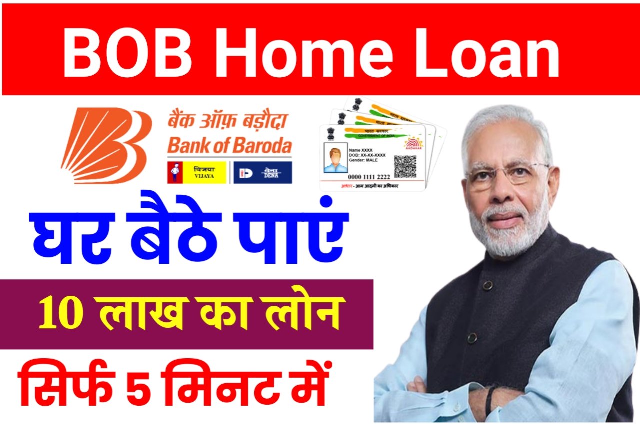 BOB Home Loan : 5 लाख से 10 लाख तक का सबसे सस्ता होम लोन New Best Link