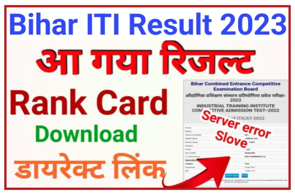 Bihar ITI Result 2023 : बिहार आईटीआई रैंक कार्ड यानी रिजल्ट घोषित इस लिंक से चेक करें अपना रिजल्ट New Best Link Active