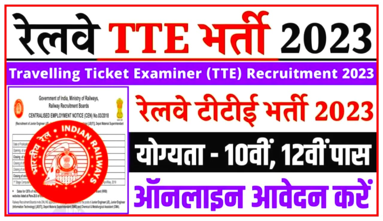 Railway TTE Recruitment 2023 : दसवीं पास वालों के लिए नई भर्ती जल्दी से करें आवेदन Best Link