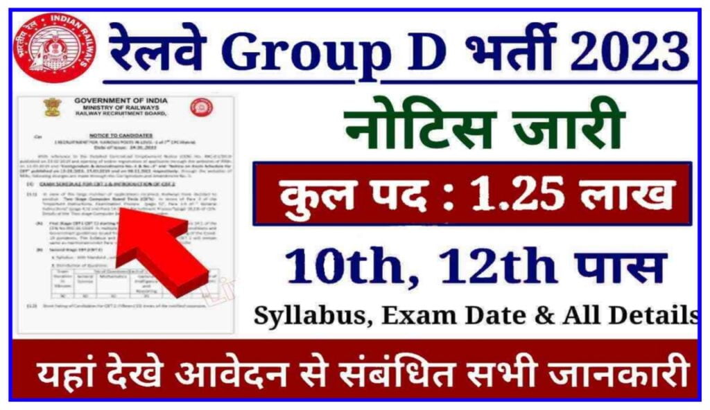 Railway Group D Recruitment 2023 Notification | रेलवे ग्रुप डी में बंपर भर्ती का नोटिफिकेशन जारी, इस दिन से भर्ती शुरू Best Link