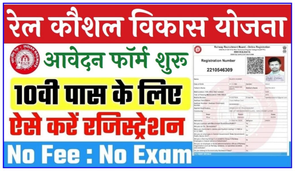 Rail Kaushal Vikash Yojana 2023 : रेल कौशल विकास योजना के लिए 10वीं पास जहां से करें आवेदन Best Link