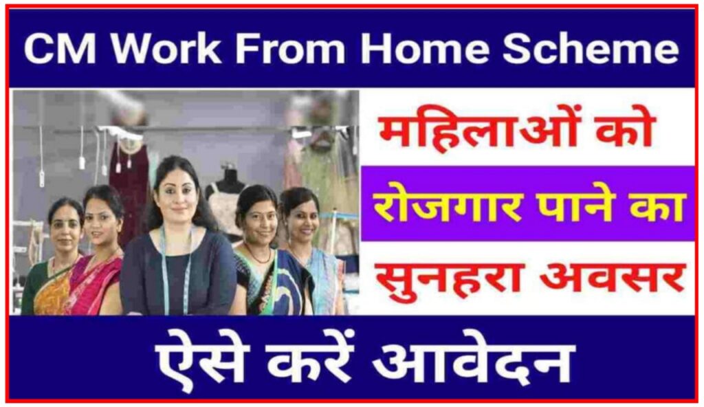 CM Work From Home Scheme 2023 : 20000 पदों की ऑनलाइन आवेदन प्रक्रिया जारी, ऐसे करें आवेदन New Best Link