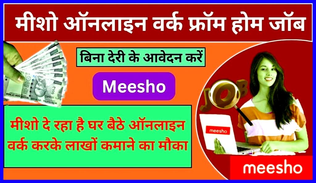 Meesho Online Work From Home 2023 : मीशो दे रहा है घर बैठे ऑनलाइन वर्क करके लाखों महीने का मौका, जल्दी से करें आवेदन Best Lin