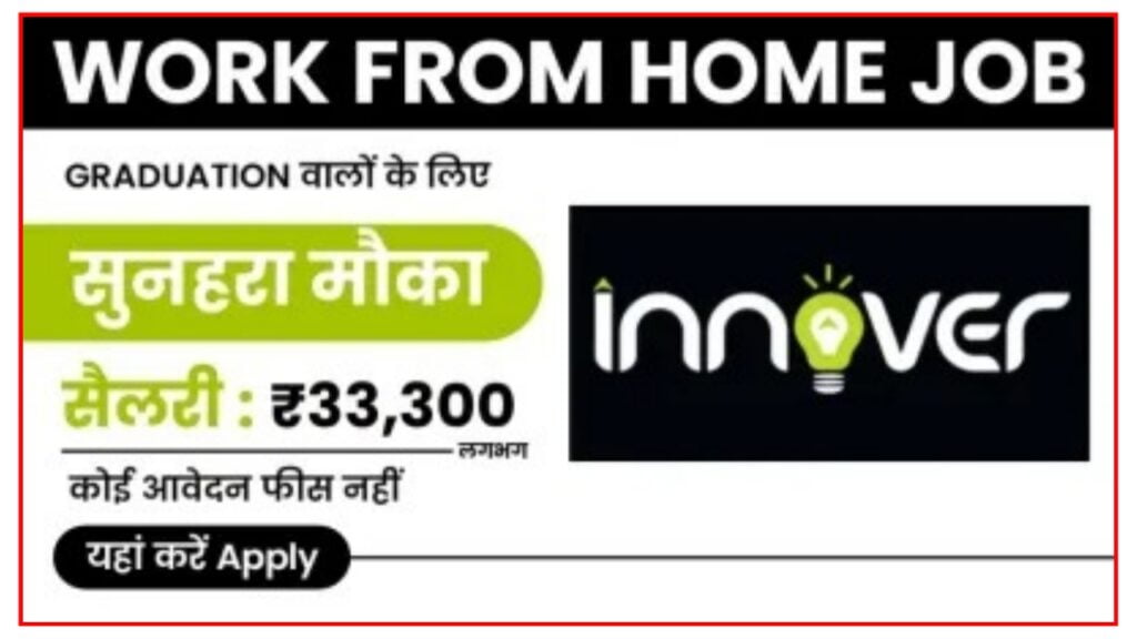 Innover Digital Work From Home Job : इन्नोवर कंपनी दे रही है वर्क फ्रॉम होम जॉब का शानदार अवसर 33300 महीने कमाए जाने आवेदन की Best पूरी प्रक्रिया