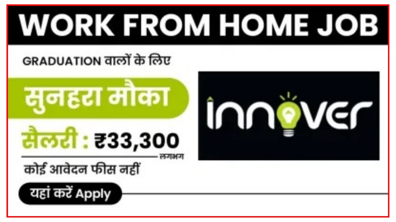 Innover Digital Work From Home Job : इन्नोवर कंपनी दे रही है वर्क फ्रॉम होम जॉब का शानदार अवसर 33300 महीने कमाए जाने आवेदन की Best पूरी प्रक्रिया 
