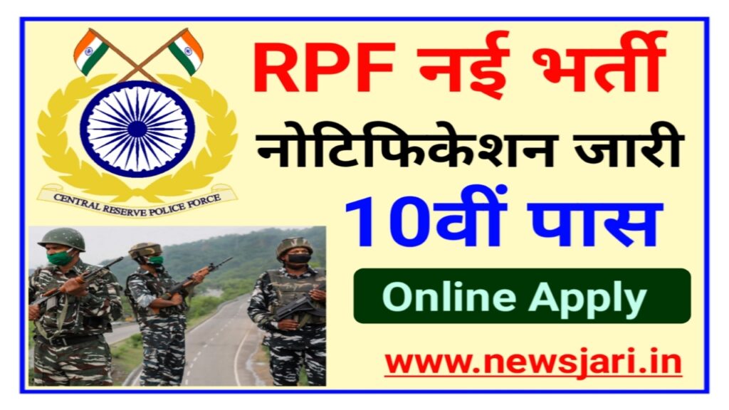 RPF 9500 Post New Recruitment Notification : आरपीएफ कांस्टेबल के लिए 9500 पदों पर होगी भर्ती दसवीं 12वीं पास कर पाएंगे आवेदन यहां से देखें पूरी जानकारी Best Link