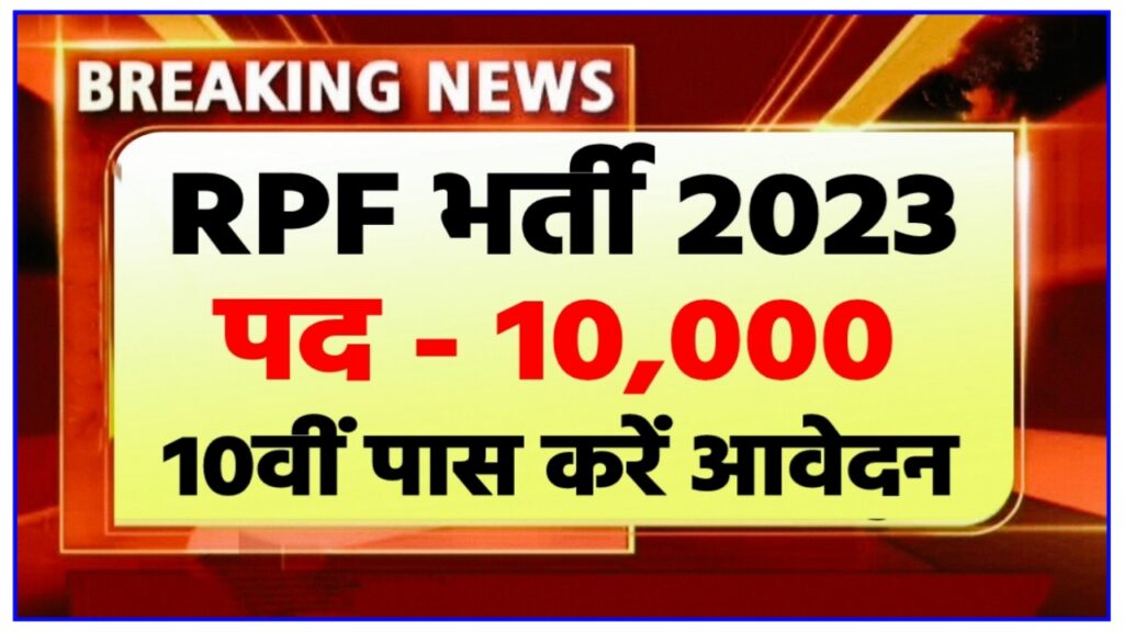 RPF Vacancy 2023 : दसवीं पास वालों के लिए सुनहरा अवसर रेलवे RPF के 10000 पदों पर बंपर भर्ती 2023 का नोटिफिकेशन हुआ जारी यहां से करें आवेदन New Best Link