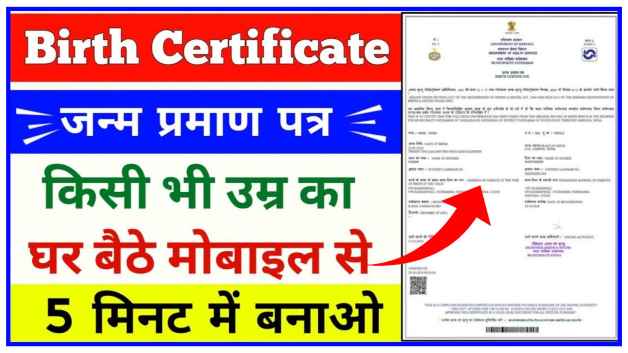 Birth Certificate Kaise Banaye : अब घर बैठे सिर्फ 5 मिनट में जन्म प्रमाण पत्र बनाएं अभी देखिए यहां से New Best Link