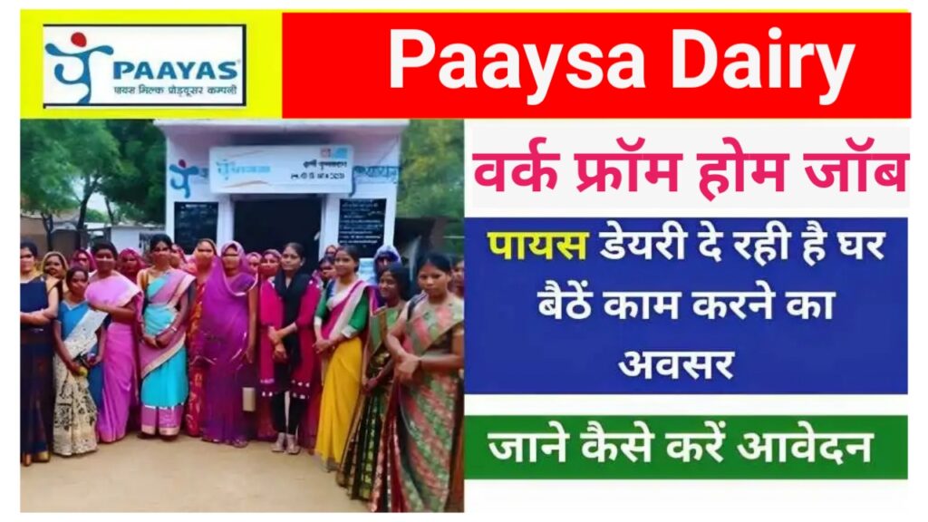 Paayas Dairy Work From Home Job 2023 : पायस डेरी दे रही है वर्क फ्रॉम होम जॉब का सुनहरा अवसर, जाने कैसे करना है आवेदन New Best Link