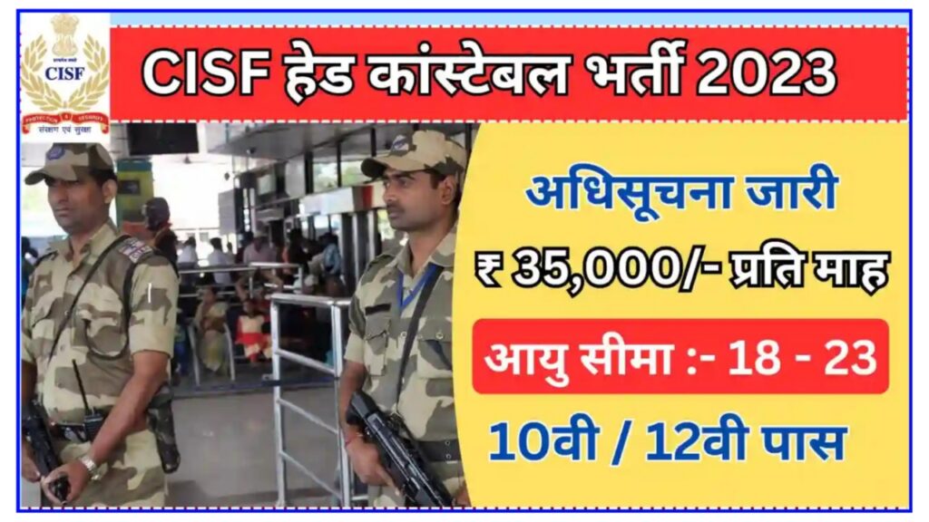 CISF Head Constable Bharti 2023 : आवेदन शुरू हो चुके हैं 12वीं पास वाले जल्दी से बंपर भर्ती का नोटिफिकेशन जारी