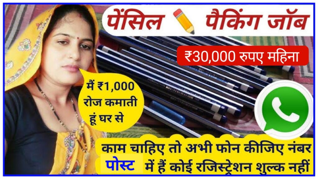 Pencil Packing Work From Home 2023 : घर बैठे करें पेंसिल पैकिंग का काम और हर महीने कमाए ₹40 से ₹50000 महीना Best Link