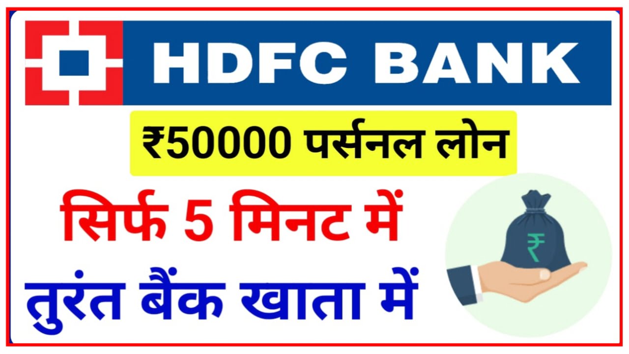 HDFC Bank Personal Loan Apply : अब HDFC Bank से लोन लेना हुआ आसान यहां से करें आवेदन Best Link