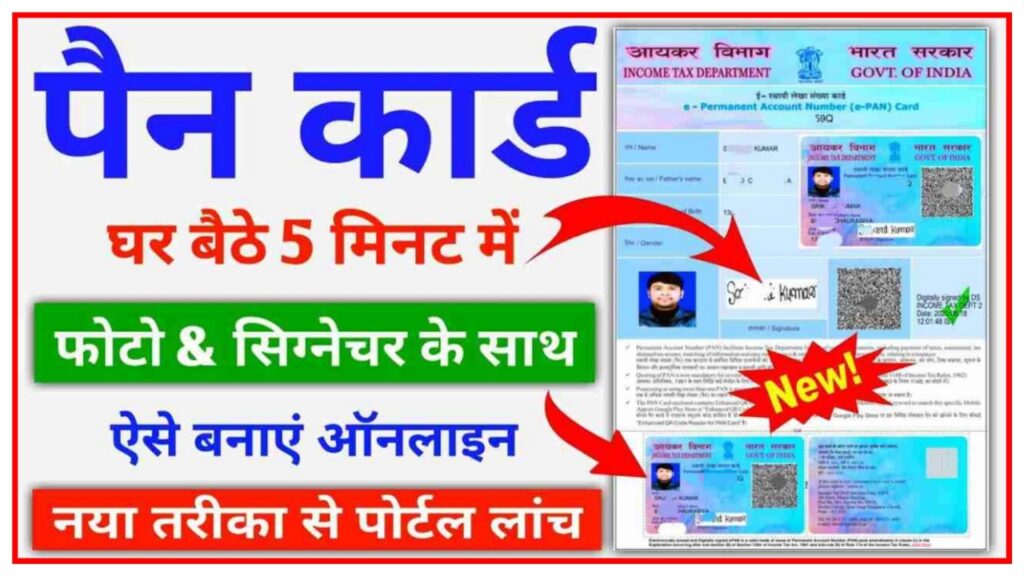 PAN Card Online Apply : पैन कार्ड बनाए मात्र 107 रुपए में घर बैठे, सिर्फ आधार कार्ड से बनेगा नया पैन कार्ड