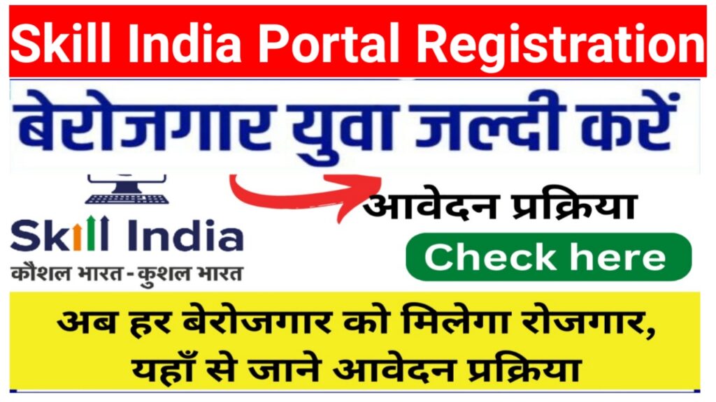 Skill India Portal 2023 : भारत के हर युवा को होगा स्किल डेवलपमेंट जारी हुआ स्किल इंडिया पोर्टल जाने कैसे करना होगा आवेदन