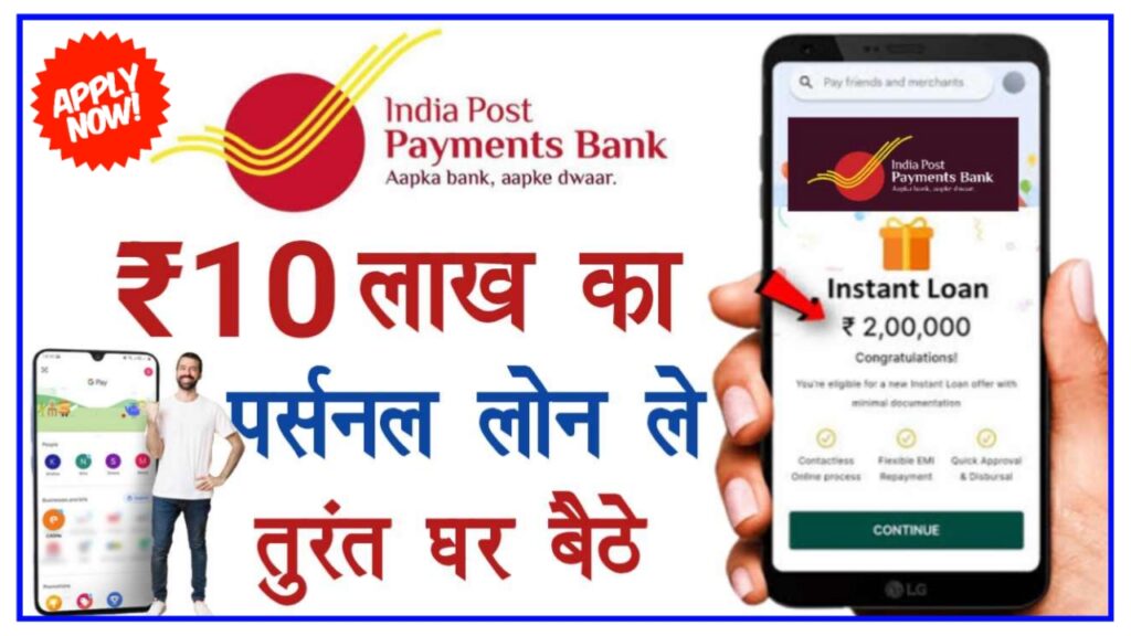 IPPB Personal Loan Apply Online : IPPB से पर्सनल लोन ऐसे ले तुरंत 50000 से भी ज्यादा, यहां से करें आवेदन New Best Link