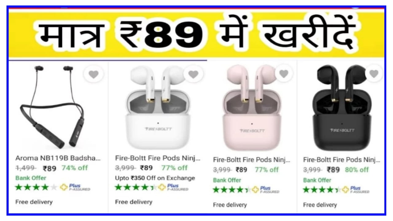 Flipkart Big Offer Today : फ्लिपकार्ट पर मिल रहा है मात्र ₹89 रुपए में ब्लूटूथ इयरफोन जल्दी से करें
