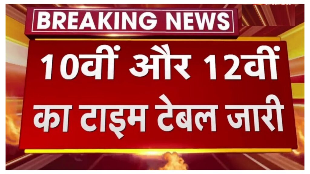 UP Board Exam Date 2024 : यूपी बोर्ड का कक्षा दसवीं कक्षा 12वीं एग्जाम डेट जारी, इस दिन से शुरू होगी परीक्षा, जल्दी से देखे यहां से