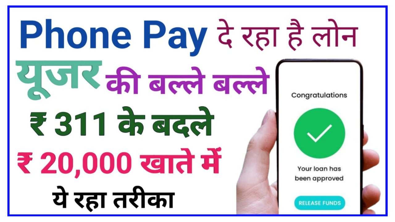 Phone Pay 311 Loan Plan : फोन पर सभी ग्राहकों को दे रहा है 311 रुपए के EMI प्लेन पर ₹20000 तक का लोन Best Link