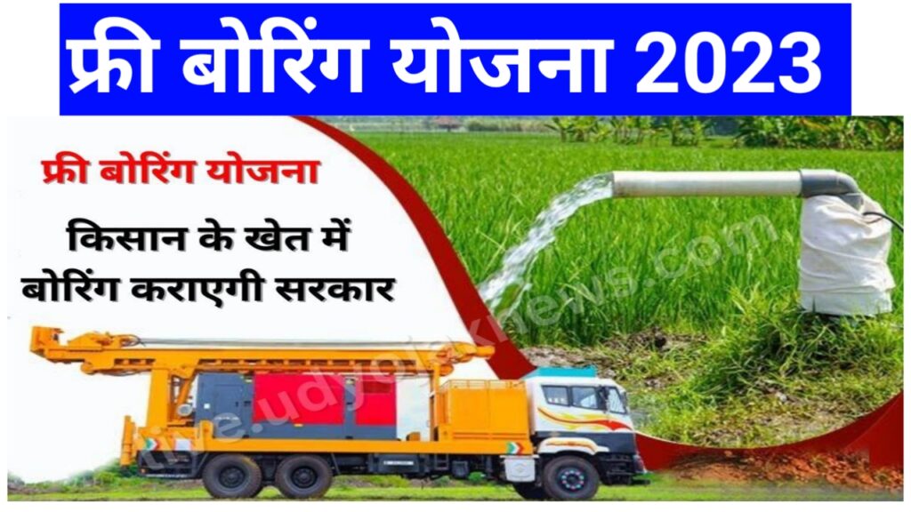 Free Borewal Yojana 2023 : फ्री बोरवेल योजना बिल्कुल फ्री में करवा बोरवेल सरकार देगी पूरे रुपए Best Link