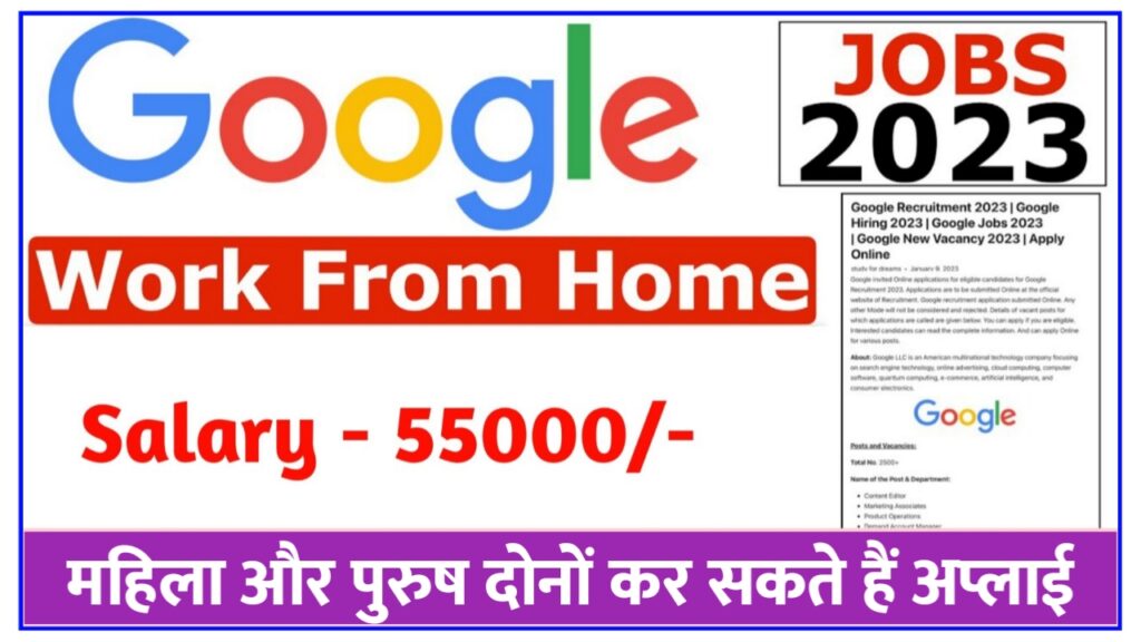 Google Work From Home : घर बैठे गूगल दे रहा है कम करें और कमाई लाख रुपए गूगल ने दिया मनचाहा वर्क फ्रॉम होम जॉब पाने का सुनहरा मौका Best Link