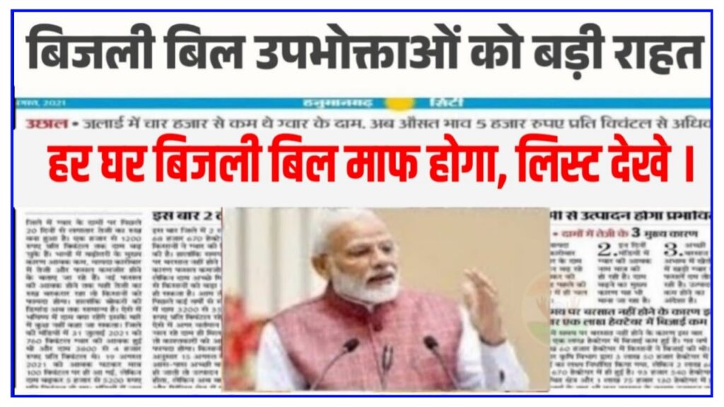 Bijli Bill Mafi Yojana 2023 : बिजली उपभोक्ताओं को मिली राहत, सभी का बिजली बिल हुआ माफ लिस्ट जारी New Best Link