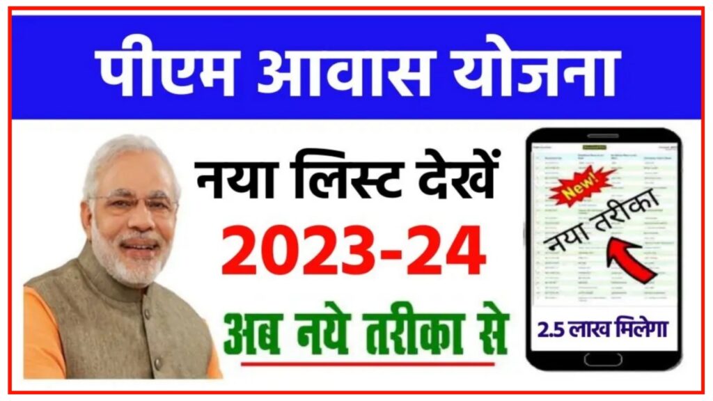 PM Awas Yojana : फ्री में घर बनाने के लिए सरकार के द्वारा गरीबों के खाते में डाले जा रहे हैं 1,30,000 रुपए, तुरंत चेक करें यहां से New Best Link