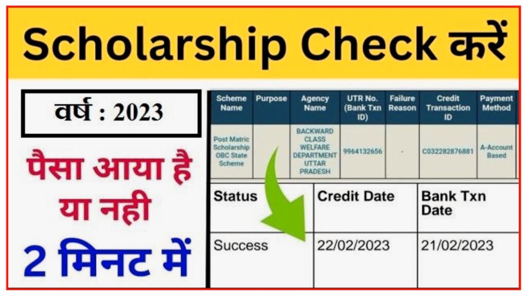 Check Scholarship Payment 2023 : कोई भी स्कॉलरशिप का पैसा कैसे चेक करें, जानिए यहां से पूरी जानकारी New Best Link