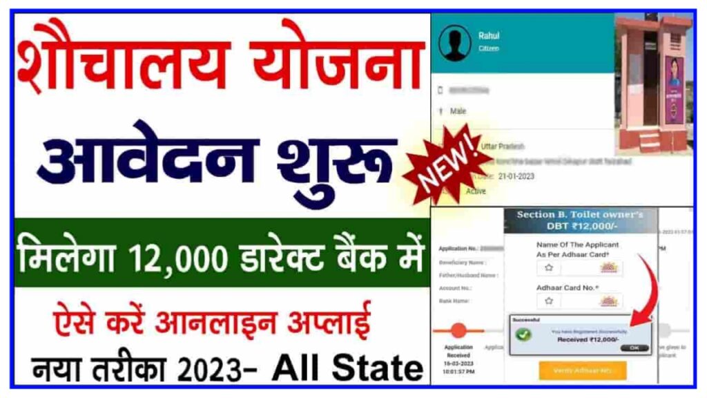 Sauchalay Scheme Online Registration 2023 : शौचालय बनाने के लिए सभी को दिए जा रहे हैं ₹12000 जाने कैसे कर सकेंगे आवेदन
