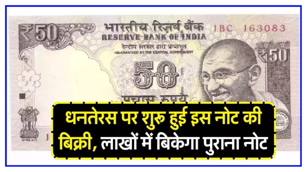 Sell Notes Online : साल खत्म होने से पहले धनतेरस पर शुरू हुई इस नोट की बिक्री, लाखों में बिकेगा पुराना नोट New Best Link