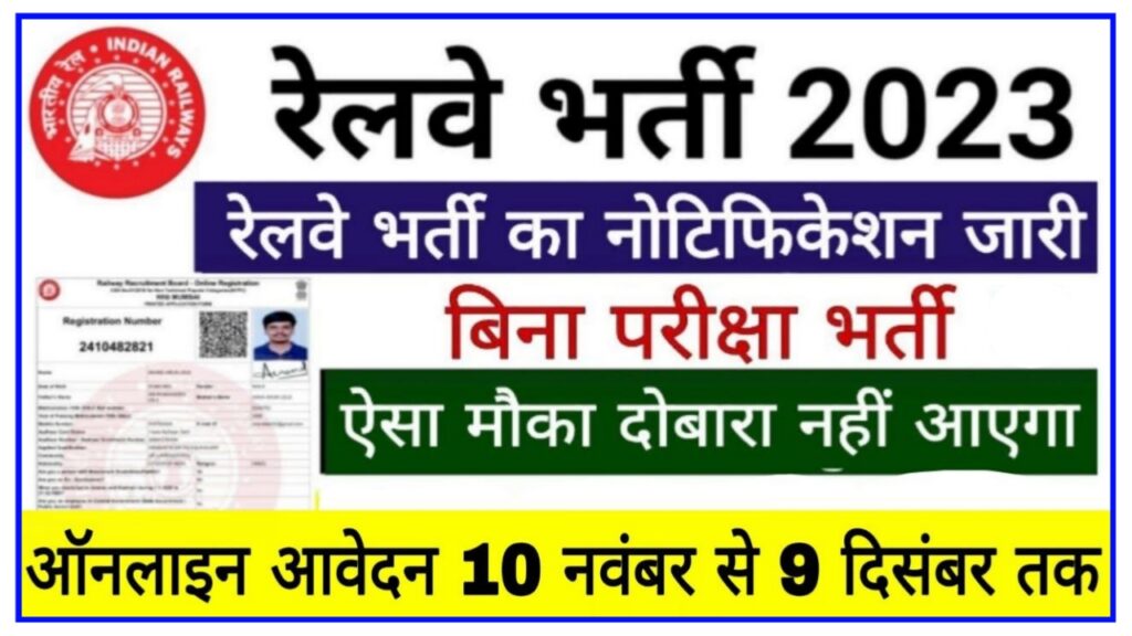 RRC WR Railway Vacancy 2023 : रेलवे में बिना जाए परीक्षा भर्ती का बंपर पदों पर नोटिफिकेशन जारी,New Best link