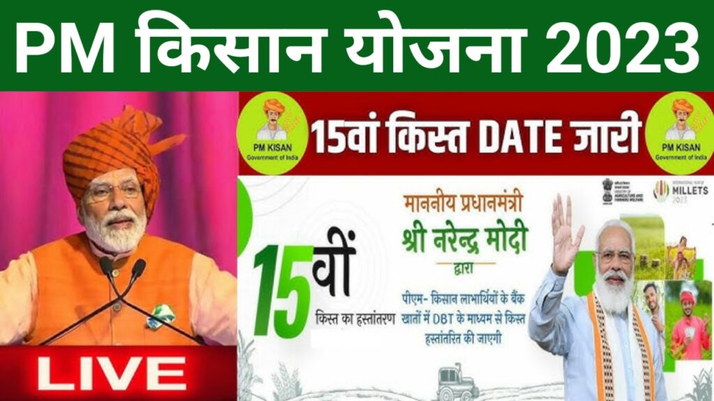 PM Kisan 15th Installment Official Date : 15वीं किस्त की स्थिति हुई जारी जाने कब होगी किस्त जारी और कितने किसानों को मिलेगा इसका लाभ? Best Link