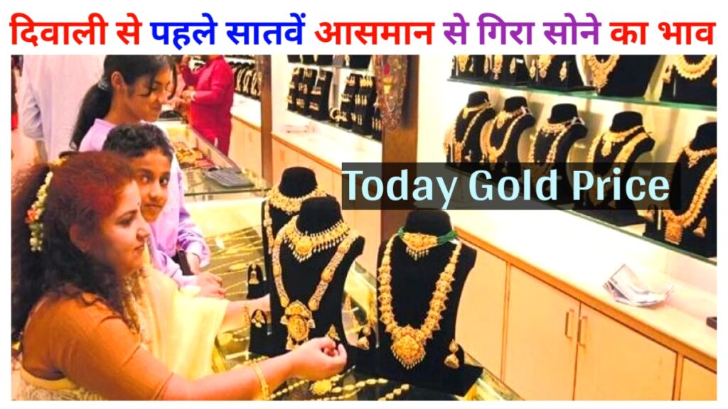 Today Gold Price : दिवाली से पहले सातवें आसमान से गिरा सोने का भाव जाने 10 ग्राम सोने का आज का भाव Best Link