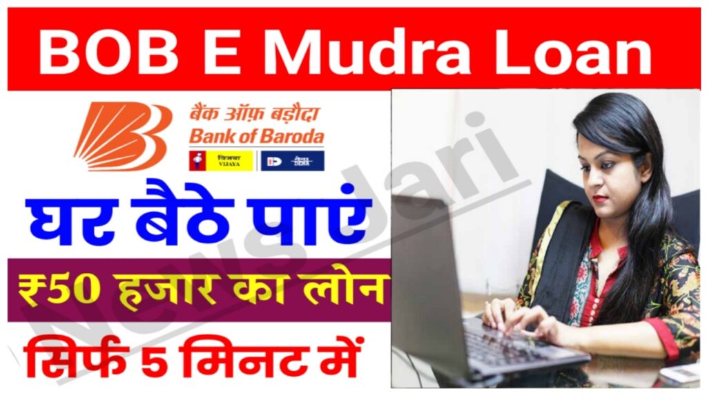 BOB Mudra Loan Yojana : बैंक ऑफ़ बड़ोदा लोन योजना 5 मिनट में 50000 का लोन सीधे आपके बैंक अकाउंट में New Best Link