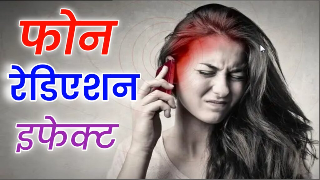 Phone Radiation Effects : मोबाइल से निकलने वाले रेडिएशन से हो सकता है जान का खतरा बचने के लिए अपना यह आसन टिप्स और Best तरीका