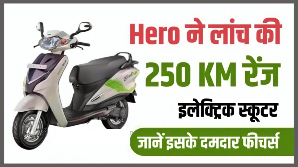 Hero Electric Duet E : हीरो ने लांच किया 250KM रेंज वाला अपना सबसे सस्ता इलेक्ट्रिक स्कूटर जान इसके सभी फीचर्स और कीमत