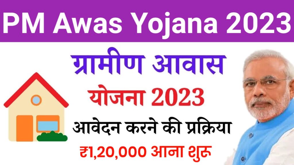 PM Awas Yojana 2023 : की पहली किस्त का पैसा हुआ जारी, यहां से लिस्ट में नाम चेक करें