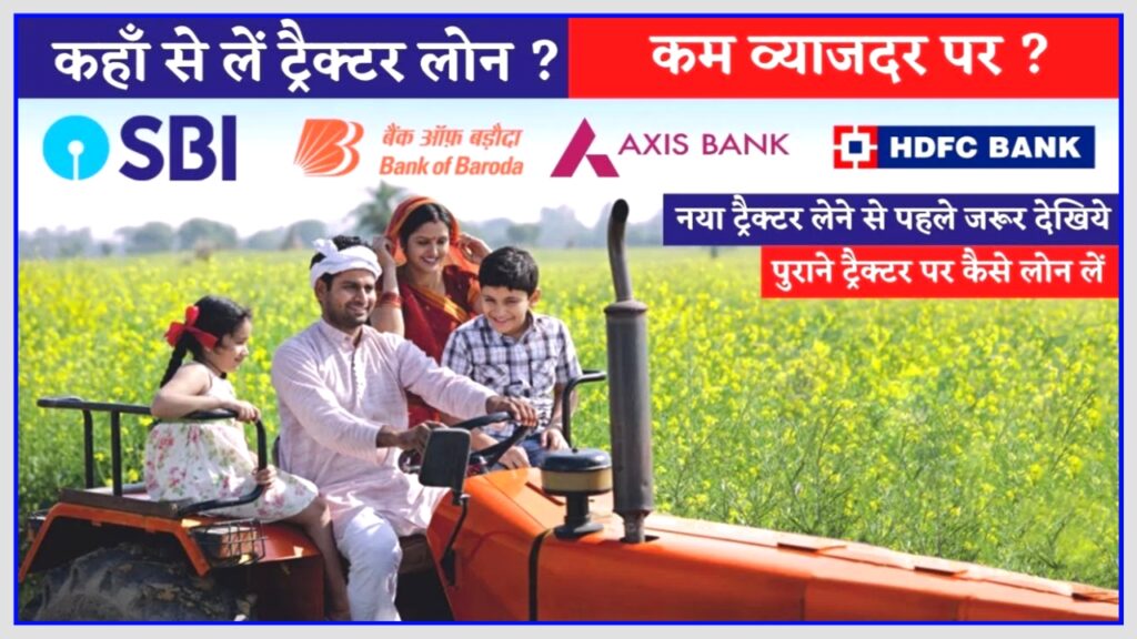 Tractor Loan : ट्रैक्टर खरीदने पर मिलेगा 80% का सरकारी लोन, यहां से करें आवेदन New Best Link